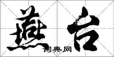 胡问遂燕台行书怎么写