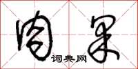 王冬龄肉果草书怎么写