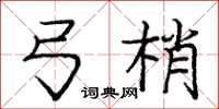 庞中华弓梢楷书怎么写