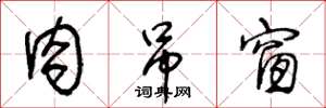 王冬龄肉吊窗草书怎么写