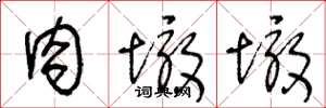 王冬龄肉墩墩草书怎么写