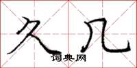 庞中华久几楷书怎么写