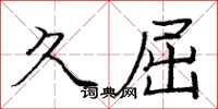 庞中华久屈楷书怎么写