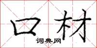 庞中华口材楷书怎么写