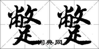 胡问遂蹩蹩行书怎么写