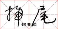 王冬龄扫尾草书怎么写