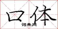 庞中华口体楷书怎么写