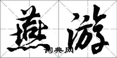 胡问遂燕游行书怎么写