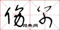 王冬龄伤别草书怎么写