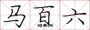 庞中华马百六楷书怎么写