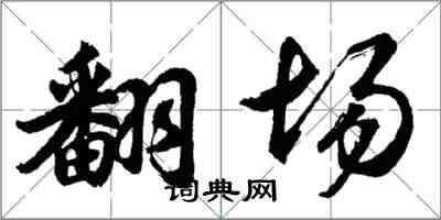 胡问遂翻场行书怎么写