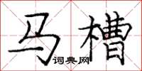 庞中华马槽楷书怎么写