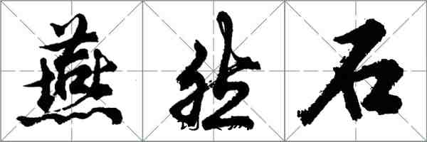 胡问遂燕然石行书怎么写
