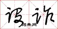 王冬龄设诈草书怎么写