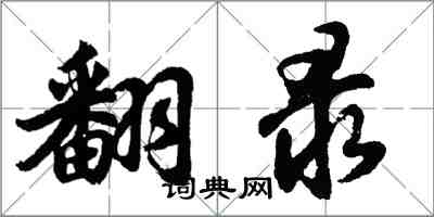 胡问遂翻录行书怎么写