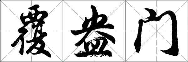 胡问遂覆盎门行书怎么写