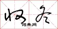 王冬龄收冬草书怎么写