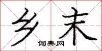 庞中华乡末楷书怎么写