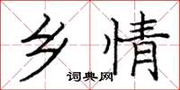 庞中华乡情楷书怎么写