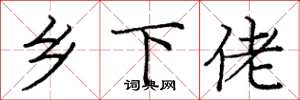 庞中华乡下佬楷书怎么写