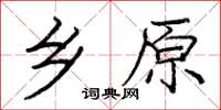 庞中华乡原楷书怎么写