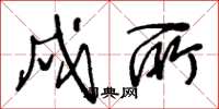 王冬龄戍所草书怎么写