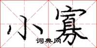 庞中华小寡楷书怎么写