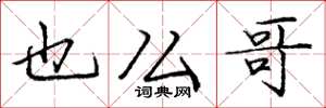 庞中华也么哥楷书怎么写