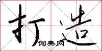 钱沛云打造行书怎么写