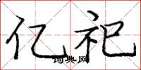 庞中华亿祀楷书怎么写