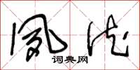 王冬龄夙德草书怎么写