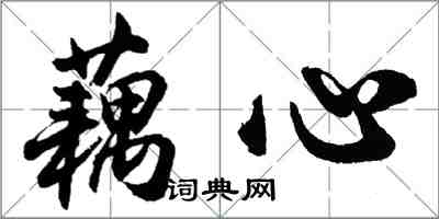 胡问遂藕心行书怎么写