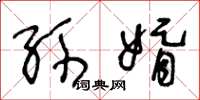 王冬龄孙婿草书怎么写