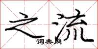 庞中华之流楷书怎么写