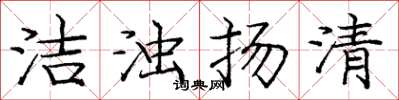 庞中华洁浊扬清楷书怎么写