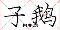 庞中华子鹅楷书怎么写
