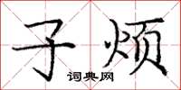 庞中华子烦楷书怎么写