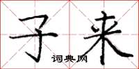 庞中华子来楷书怎么写