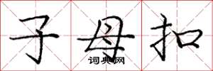 庞中华子母扣楷书怎么写