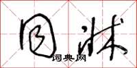 王冬龄同床草书怎么写
