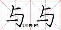 庞中华与与楷书怎么写