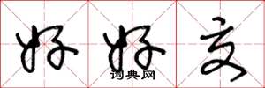 王冬龄好好交草书怎么写