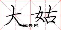 庞中华大姑楷书怎么写