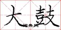 庞中华大鼓楷书怎么写