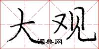 庞中华大观楷书怎么写
