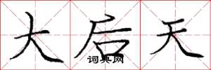 庞中华大后天楷书怎么写