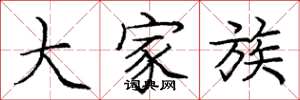 庞中华大家族楷书怎么写