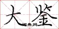 庞中华大鉴楷书怎么写