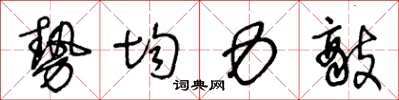 王冬龄势均力敌草书怎么写