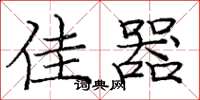 庞中华佳器楷书怎么写